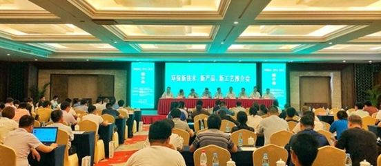 共繪綠色藍(lán)圖 熱烈慶祝“環(huán)保新技術(shù)、新產(chǎn)品、新工藝推介會(huì)”圓滿成功
