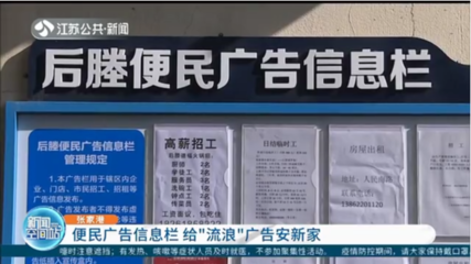 便民廣告信息欄 為“城市牛皮癬”安家，規范房地產經紀信息發布